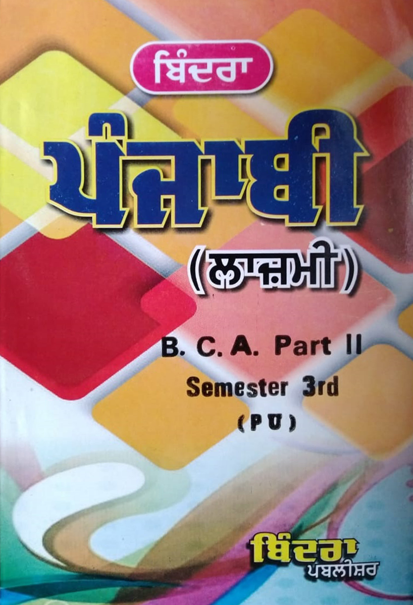 Bindra Punjabi Compulsary For B.C.A Part 2 Sem. 3 (P.U.) by Bindra Publisher, Edition 2022
