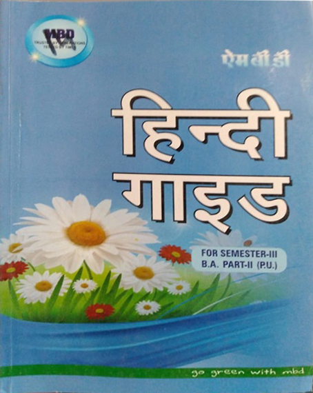 MBD Hindi Guide for 3rd Sem. B.A. Part 2, (P.U.) by Ram Kumar Sharma, Edition 2022