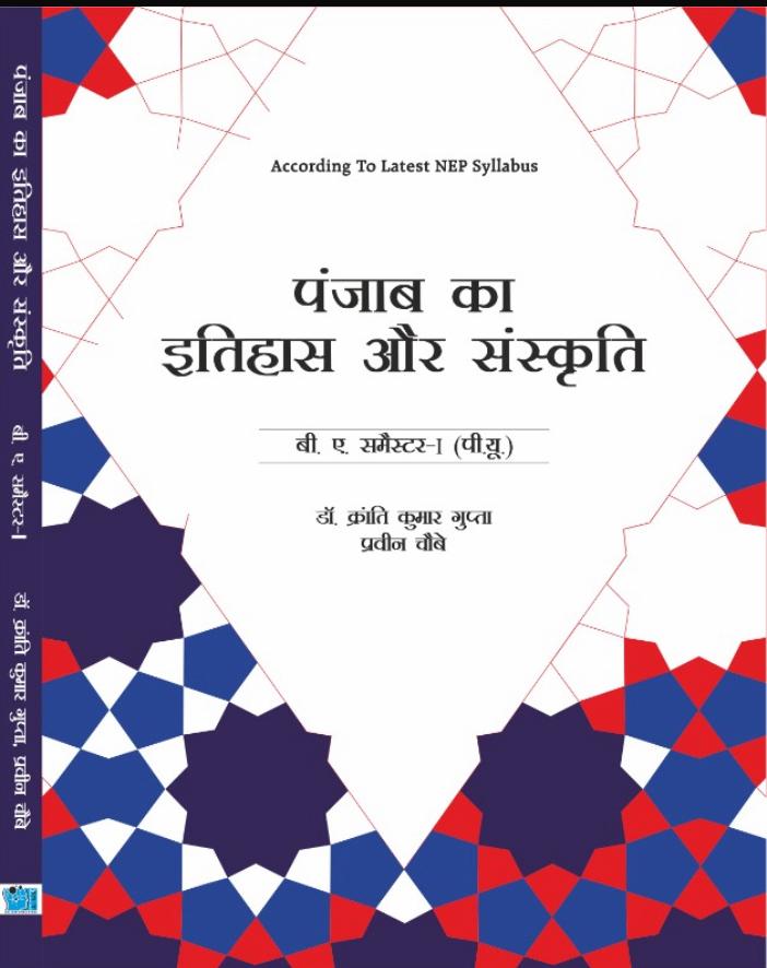 History and Culture of Punjab (HINDI) for B.A. Sem.- I (NEP 2020 SYLLABUS) by Dr. Kranti Kumar Gupta & Dr. Praveen Chaubey (Mohindra Publishing House) for Panjab University 2024