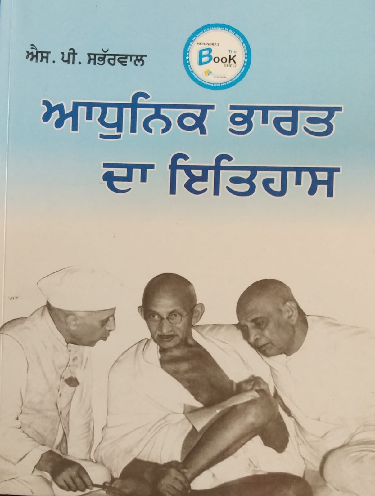 History of Modern India B.A. Sem. 3rd in punjabi (P.U.) S.P. Sabharwal Edition 2022