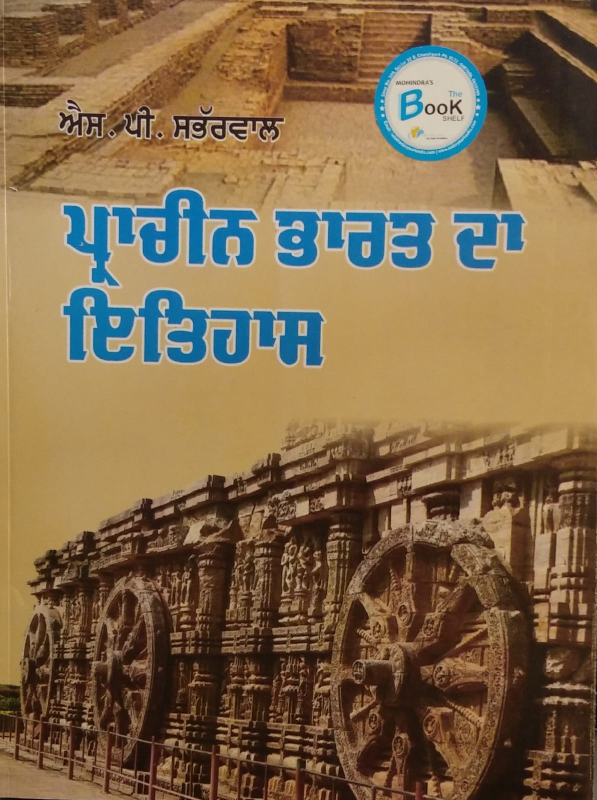 History of Ancient India in Punjabi Sem.1, (P.U.) by S.P. Sabharwal Edition 2022
