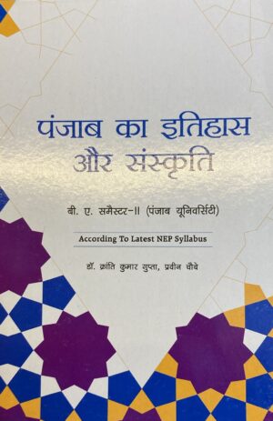 History and Culture of Punjab for B.A. Sem-II NEP  (HINDI) by K K Gupta and Praveen Chaubey (Mohindra Publishing House) for Panjab University 2025