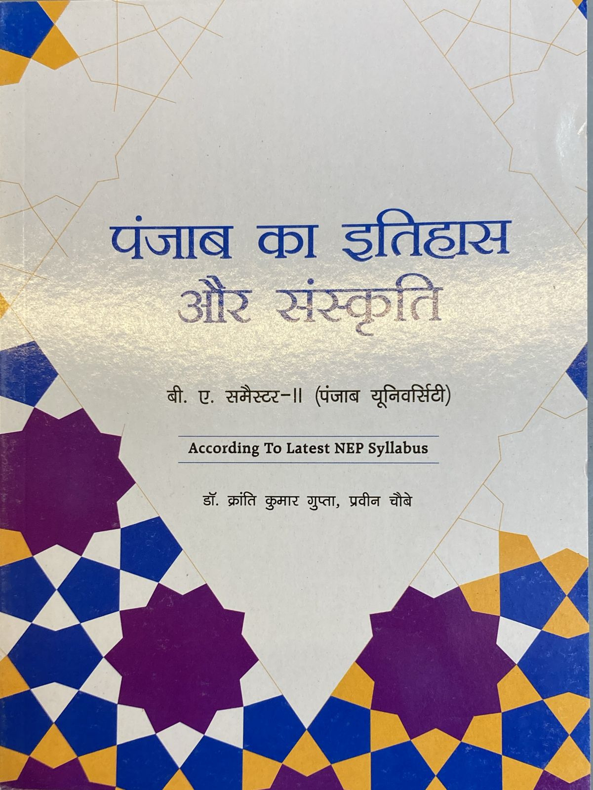 History and Culture of Punjab for B.A. Sem-II NEP  (HINDI) by K K Gupta and Praveen Chaubey (Mohindra Publishing House) for Panjab University 2025