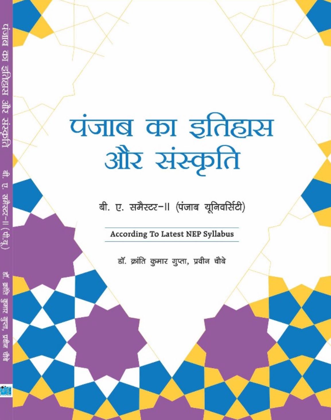 History and Culture of Punjab (HINDI) for B.A. Sem.- II (NEP 2020 SYLLABUS) by Dr. Kranti Kumar Gupta & Dr. Praveen Chaubey (Mohindra Publishing House) for Panjab University 2025