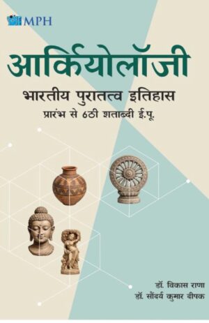 MPH ARCHAEOLOGY  (HINDI) for B.A Sem.- 1 Dr. VIKAS RANA AND DR SAUNDRYA KUMAR DEEPAK  (Mohindra Publishing House) Panjab University Edition 2026