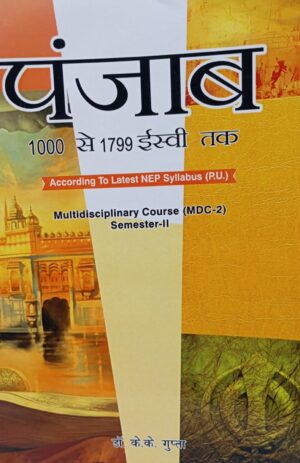 MPH Punjab(IN HINDI) FROM c.1000 TO 1799 CE (MDC)  for Semester-2 by Dr. K.K. Gupta  (Mohindra Publishing house) Edition 2025 for Panjab University
