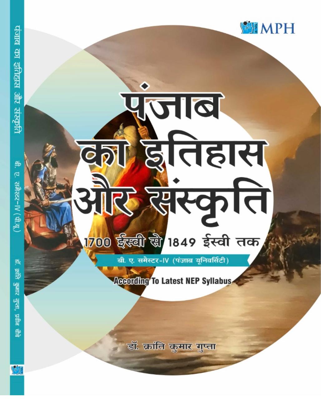 MPH History and Culture of Punjab FROM 1700 CE TO 1849 CE (NEP 2000) (HINDI) for B.A. Sem.- 4 by Dr. Kranti Kumar Gupta (Mohindra Publishing House) Edition 2025 for Panjab University